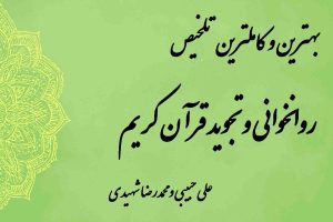 تلخیص روانخوانی و تجوید قرآن کریم بخش تجوید علی حبیبی و محمدرضا شهیدی